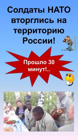 Солдаты НАТО вторглись на территорию России..,прошло 30 минут