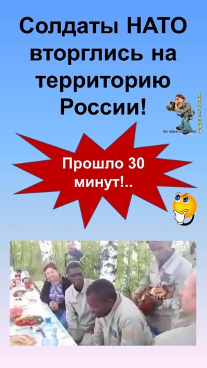 Солдаты НАТО вторглись на территорию России..,прошло 30 минут
