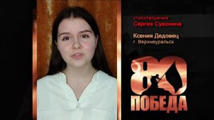 ПОЭТИЧЕСКИЙ МАРАФОН в честь 80-летия ПОБЕДЫ. Ксения Дедовец, г. Верхнеуральск. Стихи Сергея Сухонина