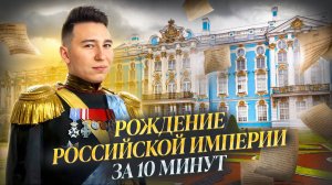 История рождения Российской империи за 10 минут | Умскул