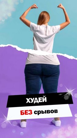Похудение без срывов