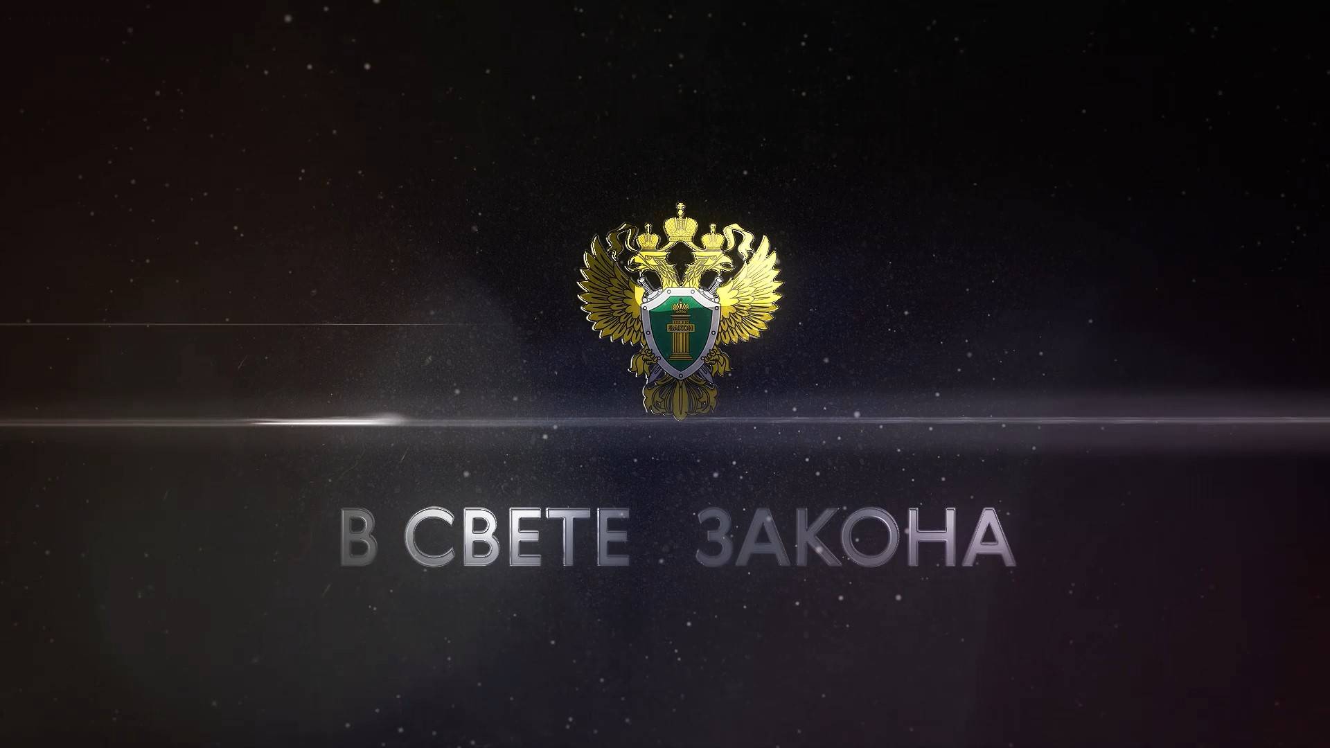 В свете закона: Сергей Айдаров