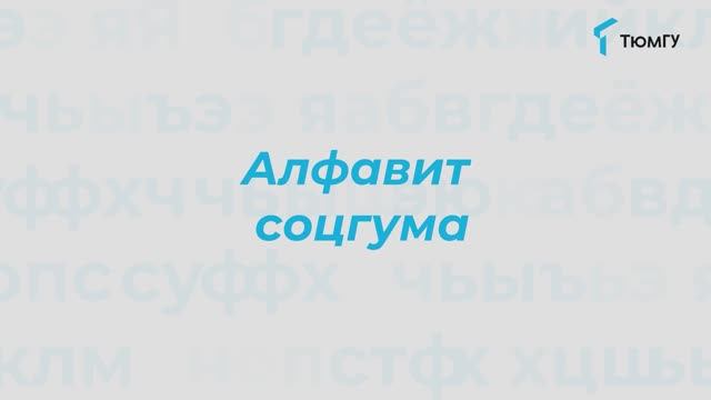 Буква «Ш» | Алфавит СоцГума