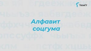Буква «Ш» | Алфавит СоцГума