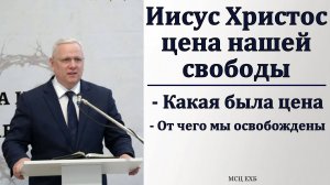 Иисус Христос - цена нашей свободы. В. Тарасов. МСЦ ЕХБ