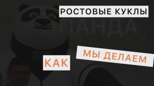 Как мы делаем ростовые куклы