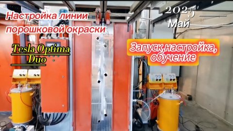 Линия порошковой покраски. Запуск,настройка,обучение.
