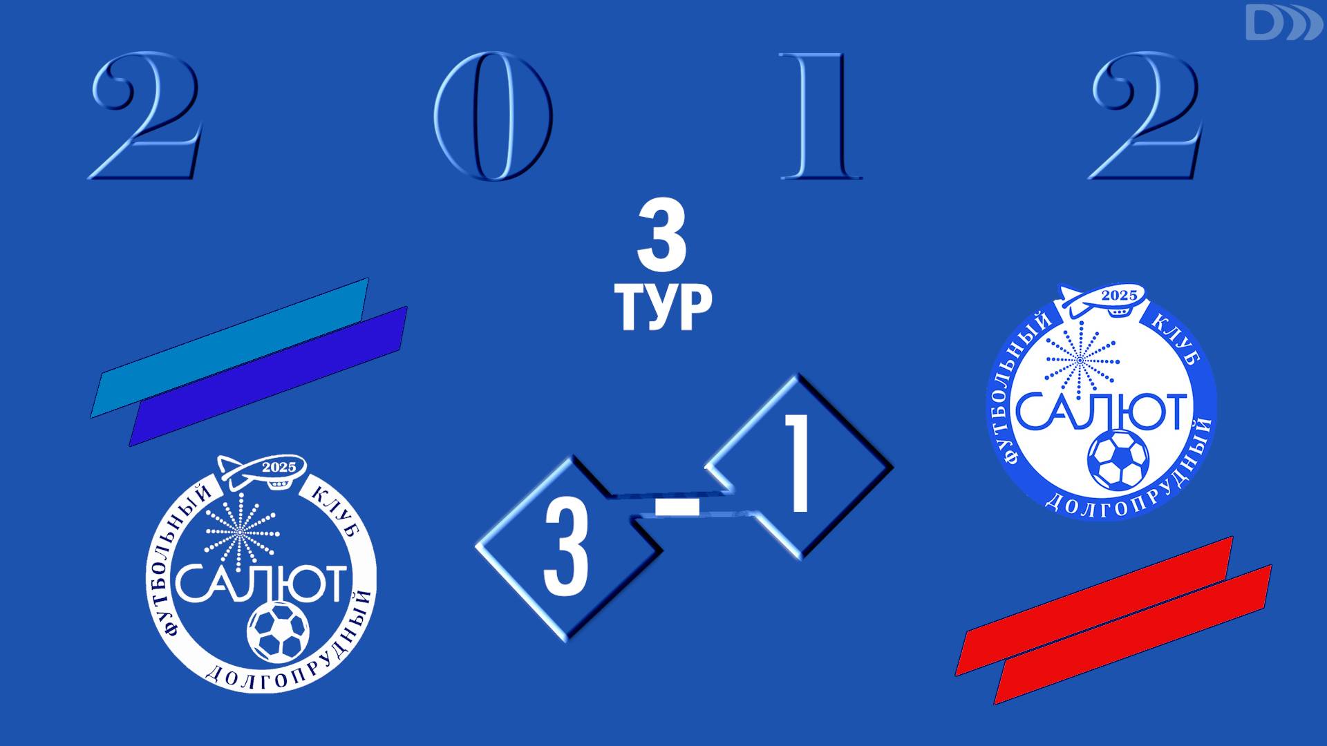 ФСК Салют 2012  3-1  ФСК Салют 2012-2