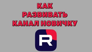 Как развивать канал новичку в Рутубе