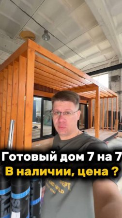 ГОТОВЫЙ ДОМ ЗА 3,2 МЛН #готовыйдом #модульныйдом #домкупить #дом #каркасныйдом