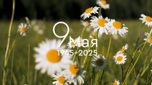 80 лет Великой Победе. Цветы