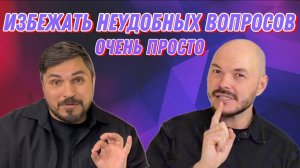 Как уходить от неудобных вопросов. Метод красной сельди.