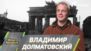 Владимир Долматовский: Мой дед сражался словом, песнями, стихами