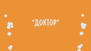 16. Доктор