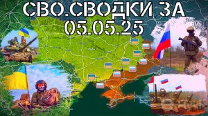 ВСУ снова рвутся в Курскую обл.ВСРФ атакуют по всему Донецкому фронту.СВО.Военные сводки 05.05.25