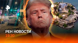Провокации ВСУ перед 9 мая / Стритрейсер из КПРФ / Алькатрас снова заработает / ГЛАВНОЕ ЗА ДЕНЬ