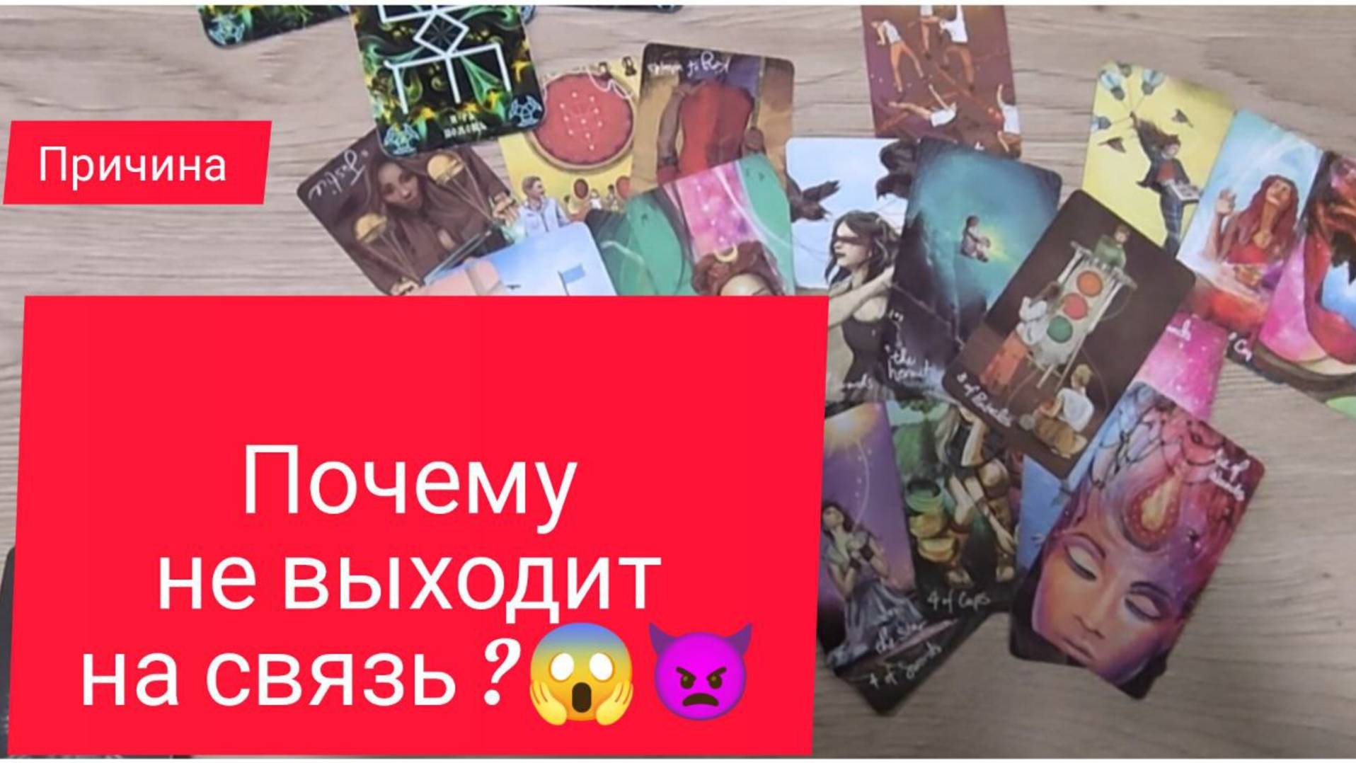 ПОЧЕМУ  ОН МОЛЧИТ💥❗ ПОЧЕМУ  ИГНОРИТ ❓❗Что решил 🔥⚡🤷♀️#таро#гаданиеонлайн#таролог#будущиймуж