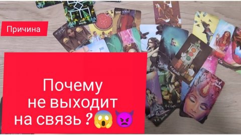 ПОЧЕМУ ОН МОЛЧИТ💥❗ ПОЧЕМУ ИГНОРИТ ❓❗Что решил 🔥⚡🤷♀️#таро#гаданиеонлайн#таролог#будущиймуж