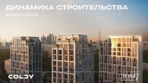 Динамика строительства Дом 7 Даниловский | 2025 Апрель