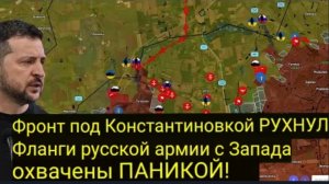 «Константиновский фронт ПОТЕРПЕВ ПОРАЖЕНИЕ! Фланги русской армии с запада — Зеленский в ПАНИКЕ!»