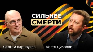 Сергей Карнаухов. Мы пришли за миром. Сильнее смерти.