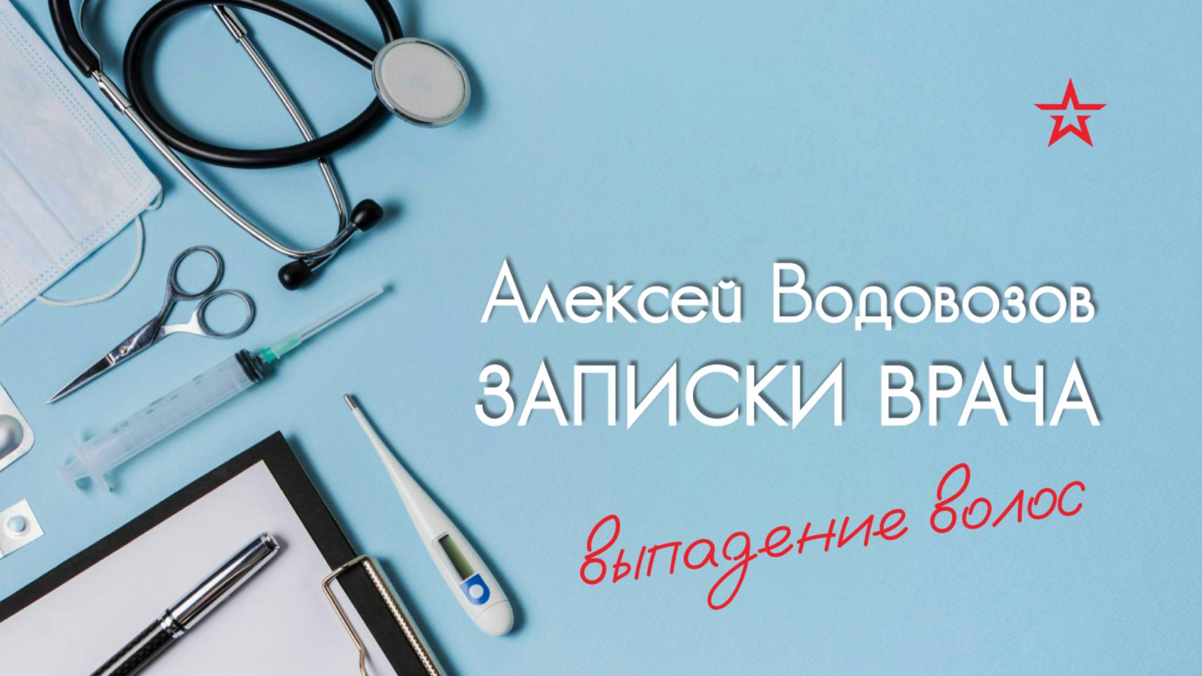Почему волосы внезапно выпадают на некоторых участках кожи? Военный врач Алексей Водовозов на Радио