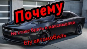 Эксперт рассказал, почему подержанный автомобиль лучше брать в минимальной комплектации