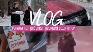 УЗНАЛИ ПОЛ РЕБЕНКА | РЕАКЦИЯ РОДИТЕЛЕЙ