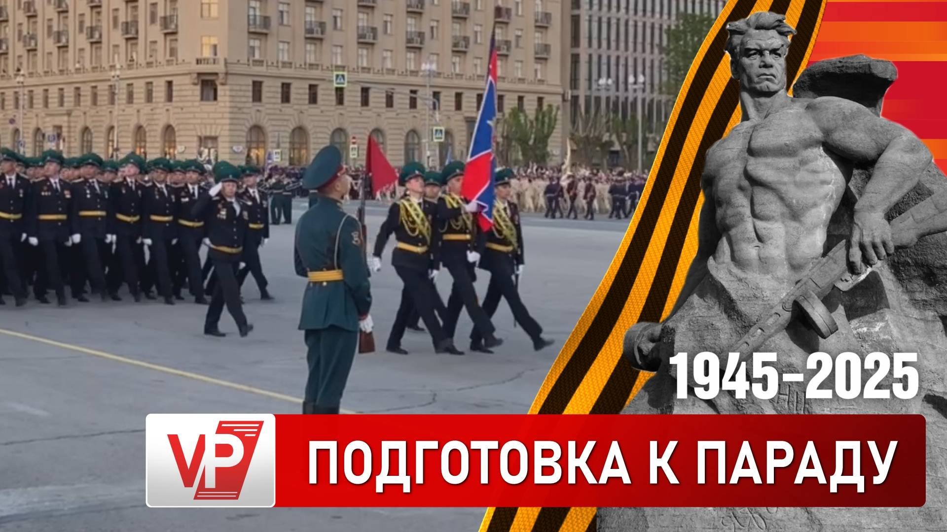В ВОЛГОГРАДЕ ПРОШЛА ВТОРАЯ РЕПЕТИЦИЯ ПРАЗДНИЧНОГО ПАРАДА ПОБЕДЫ