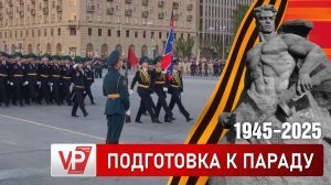 В ВОЛГОГРАДЕ ПРОШЛА ВТОРАЯ РЕПЕТИЦИЯ ПРАЗДНИЧНОГО ПАРАДА ПОБЕДЫ