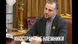 Иностранные наемники