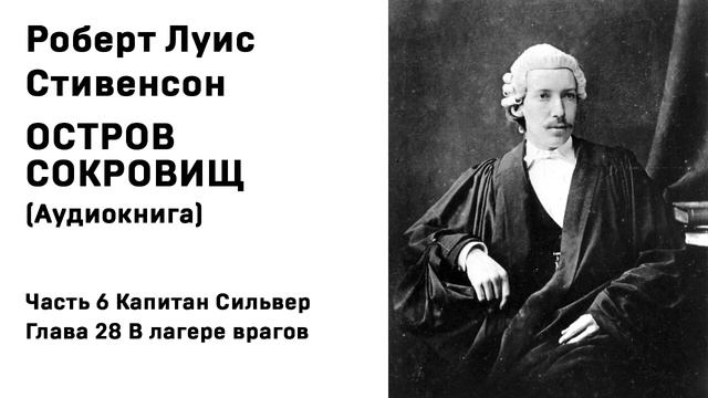 Остров Сокровищ Аудиокнига Часть 6 Капитан Сильвер Глава 28 В лагере врагов