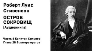 Остров Сокровищ Аудиокнига Часть 6 Капитан Сильвер Глава 28 В лагере врагов