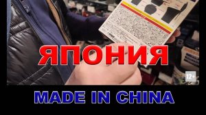 В ЯПОНИИ ПРОДАЁТСЯ ОЧЕНЬ МНОГО ТОВАРОВ СДЕЛАННЫХ В КИТАЕ #ТОВАРЫИЗЯПОНИИ