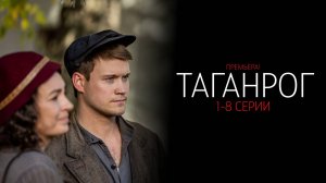 Таганрог 1-8 серия сериал Военная драма НТВ 2025