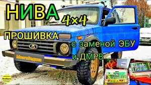 замена ЭБУ (мозгов) Нива Bosch МР7.0 2123-1411020-10 на перекроссированные Бош 154. Динамика евро-0.