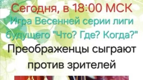 4.05.25. "Преображенцы". Весенняя серия "Что? Где? Когда?".