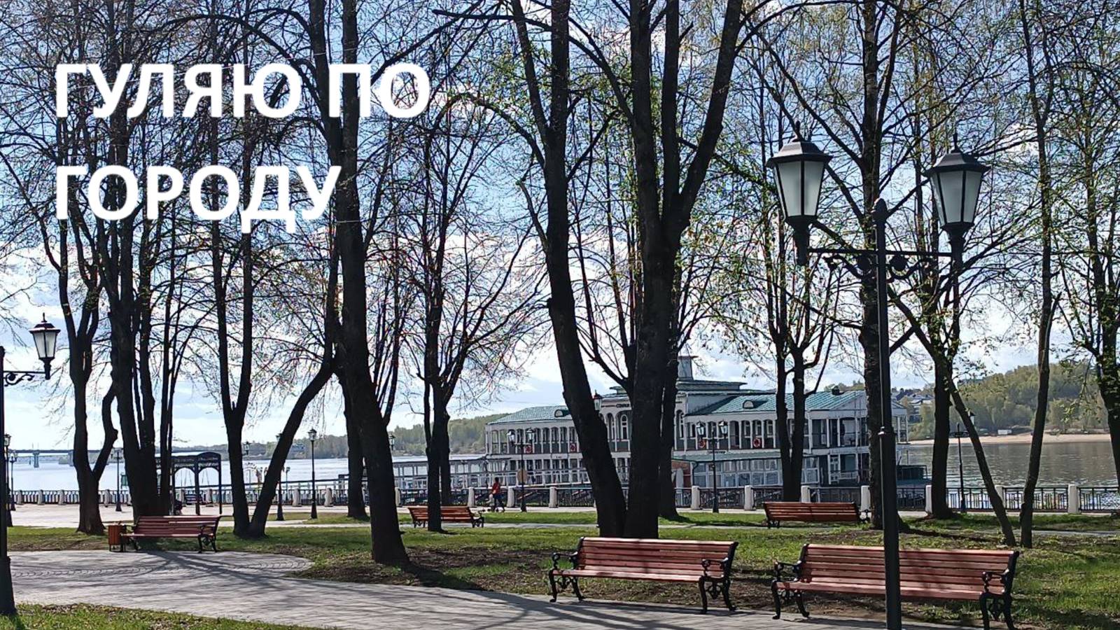 Гуляю по любимому городу//бой часов//красавица Волга//откуда в Костроме зайцы?