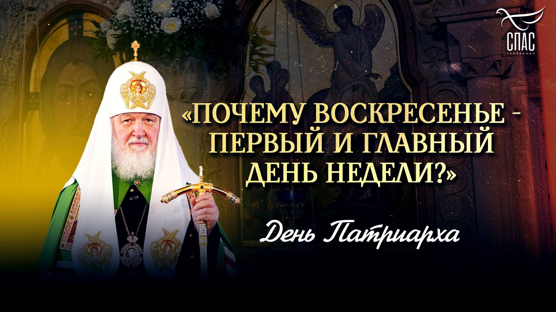 «Почему воскресенье — первый и главный день недели?»