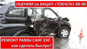 РЕМОНТ РАМЫ САНГ ЕНГ