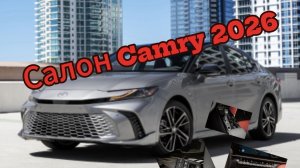 Toyota не изменяет традициям: физические кнопки в Camry 2026 оставили