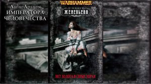 Warhammer Fantasy: Нет золота в Серых горах - Ким Ньюман | No Gold in the Grey Mountains by Ю.Гуржий