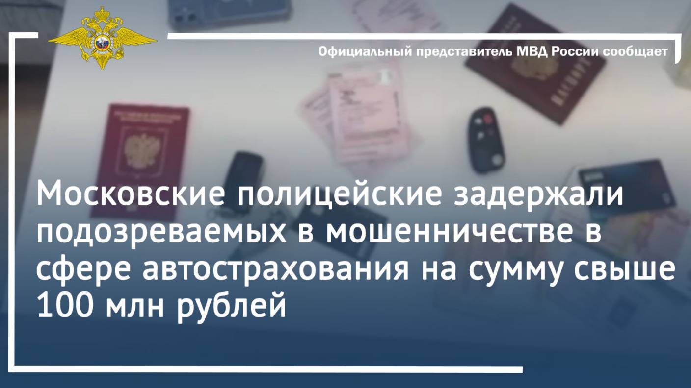 Московские полицейские задержали подозреваемых в мошенничестве в сфере автострахования