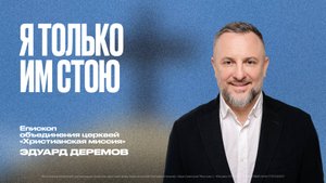 Я только им стою | Эдуард Дерёмов
