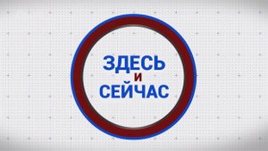 «Здесь и сейчас». Гость: Светлана Макарова. Выпуск от 5 мая 2025 года