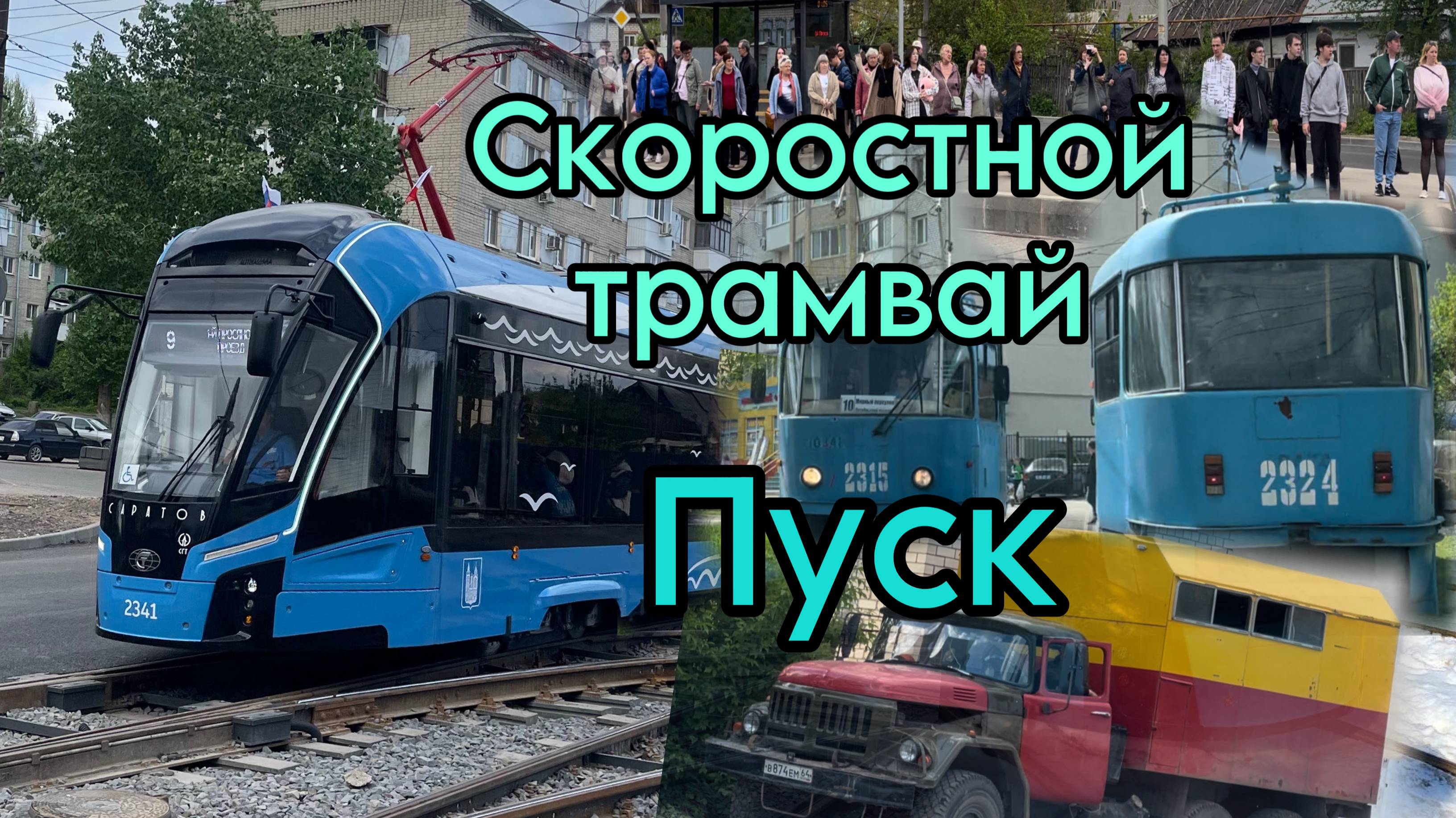 💥ЗАПУСК СОВРЕМЕННЫХ ТРАМВАЕВ В САРАТОВЕ | Скоростной трамвай и «Богатыри-М» на саратовских маршрута