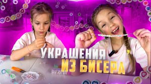 УКРАШЕНИЯ ИЗ БИСЕРА