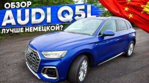 AUDI Q5L из Китая, дешевле и лучше немецкой?