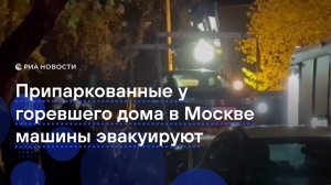 Припаркованные у подъезда горевшего дома на юго-западе Москвы машины эвакуируют