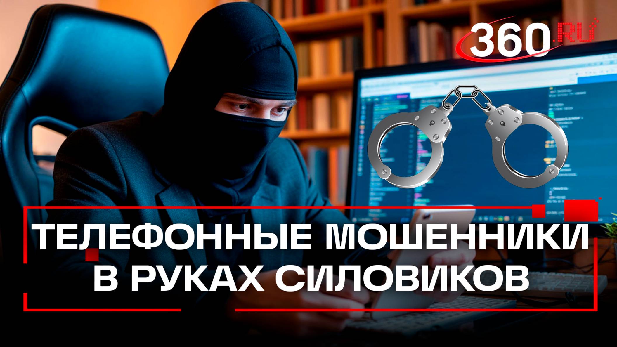 Силовики поймали банду телефонных мошенников
